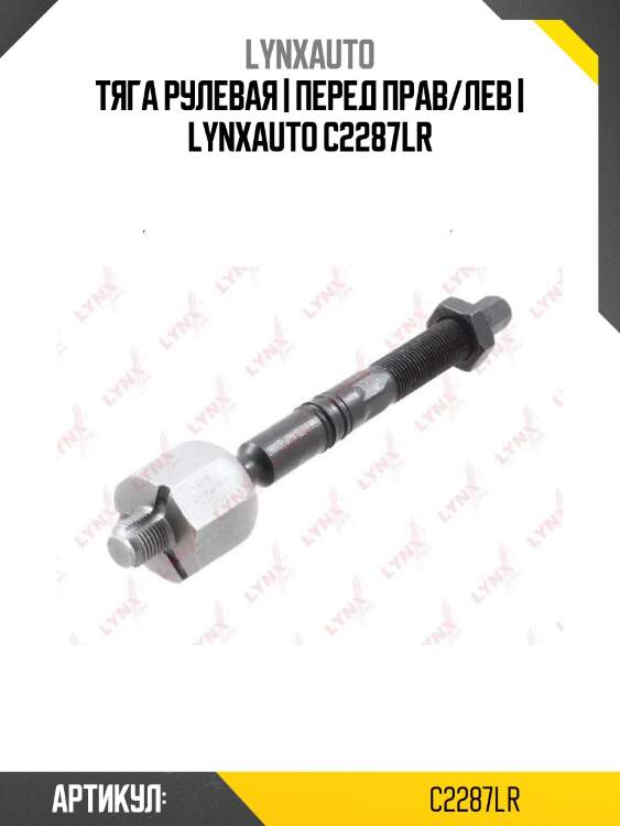 Тяга рулевая | перед прав/лев | lynxauto c2287lr