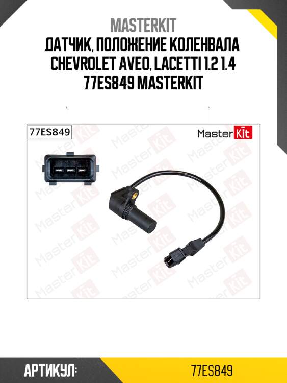 Датчик, положение коленвала  chevrolet aveo, lacetti 1.2 1.4 77es849 masterkit