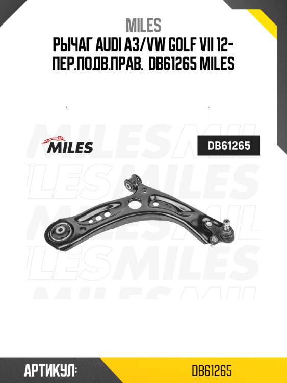 Рычаг audi a3/vw golf vii 12- пер.подв.прав.  db61265 miles