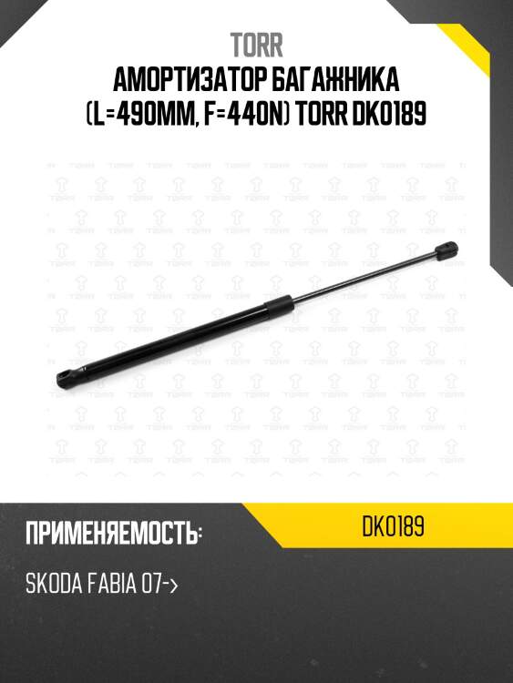 Амортизатор багажника (l=490mm, f=440n) torr dk0189
