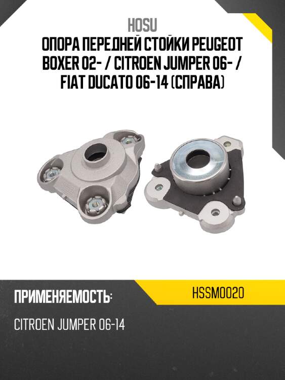 Опора передней стойки peugeot boxer 02-  hosu hssm0020