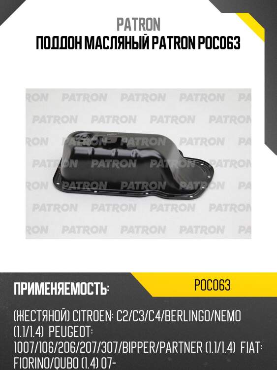 Поддон масляный patron poc063