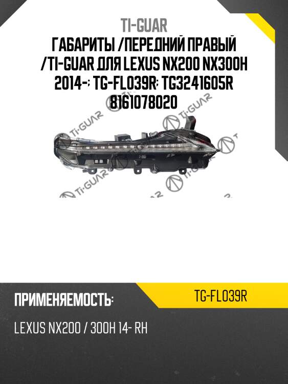 Габариты /передний правый /ti-guar для lexus nx200 nx300h 2014-  tg-fl039r  tg3241605r 8161078020