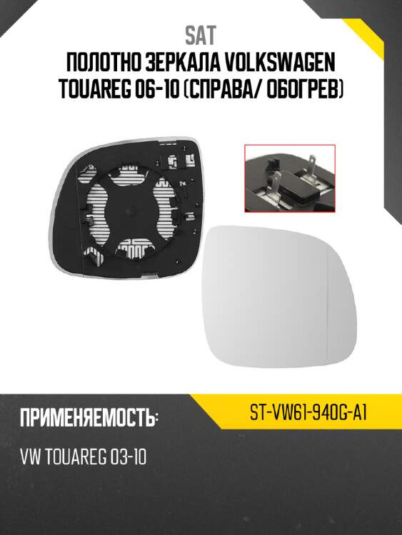 Полотно зеркала volkswagen touareg 06-10 справа sat st-vw61-940g-a1