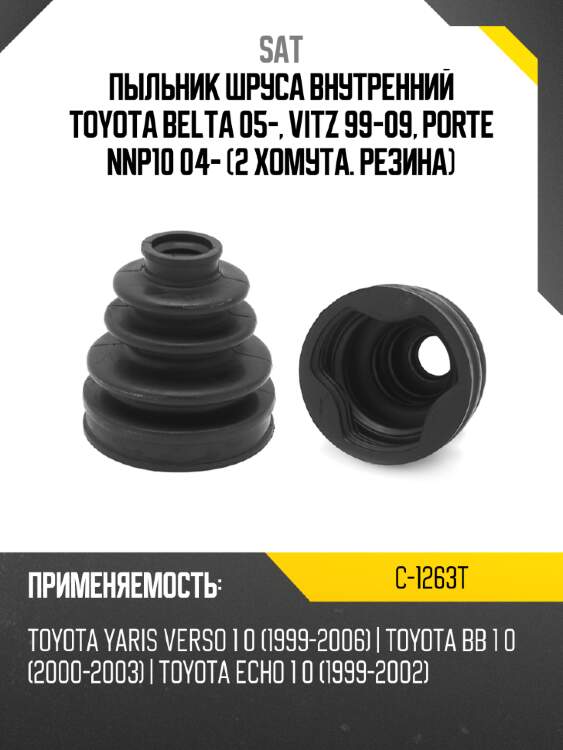 Пыльник шруса внутренний toyota belta 05-, vitz 99-09, porte nnp10 04-  2 хомута. резина sat c-1263t
