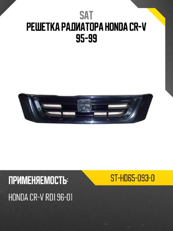 Решетка радиатора honda cr-v 95-99 sat st-hd65-093-0