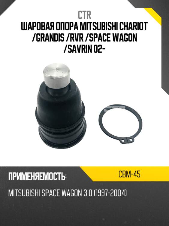 Шаровая опора mitsubishi chariot  ctr cbm-45
