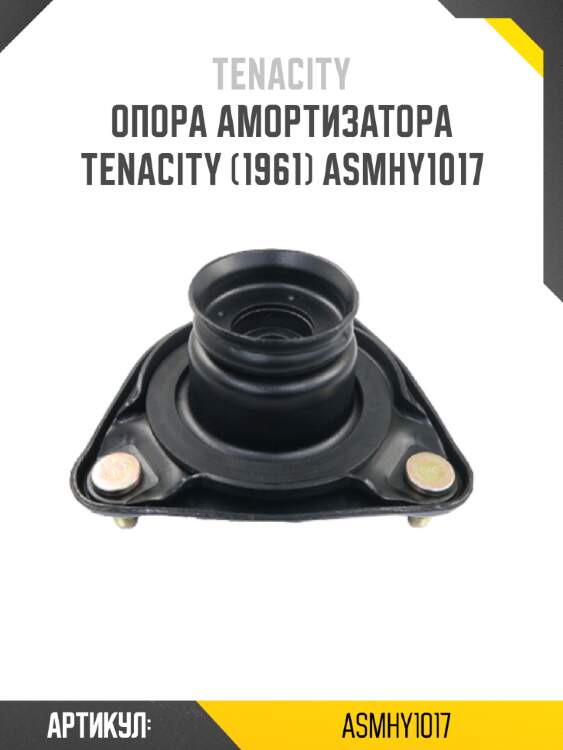 Опора амортизатора tenacity (1961) asmhy1017