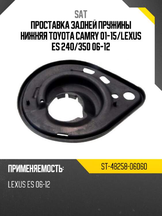 Проставка задней пружины нижняя toyota camry 01-15 sat st-48258-06060