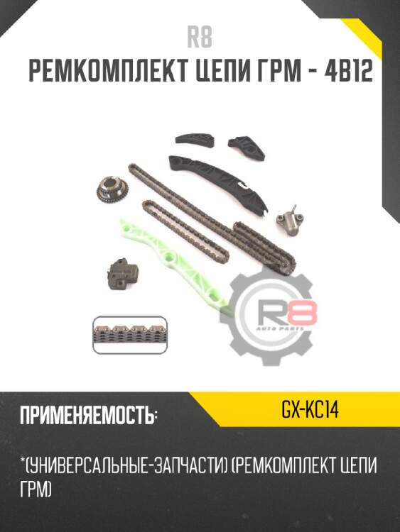 Ремкомплект цепи грм - 4b12 r8 gx-kc14