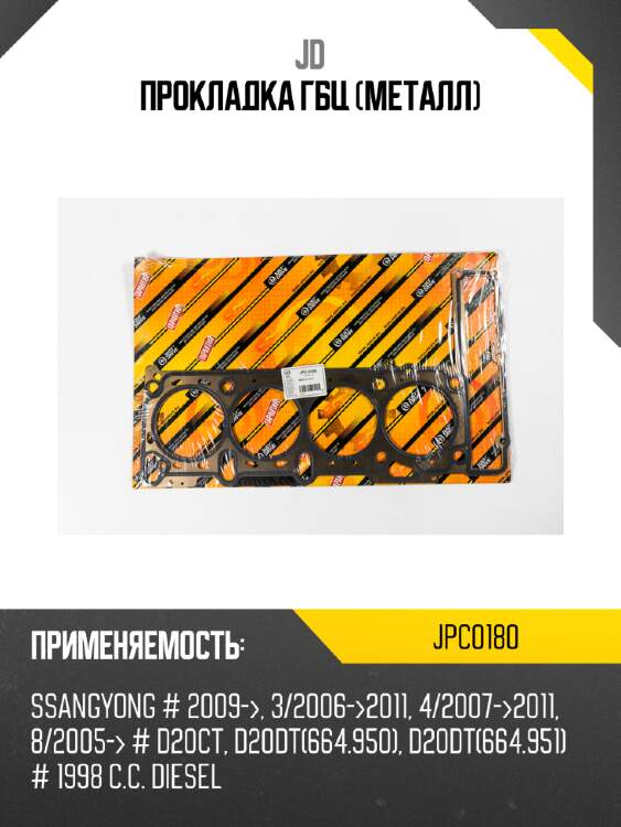 Прокладка гбц (металл) jd jpc0180