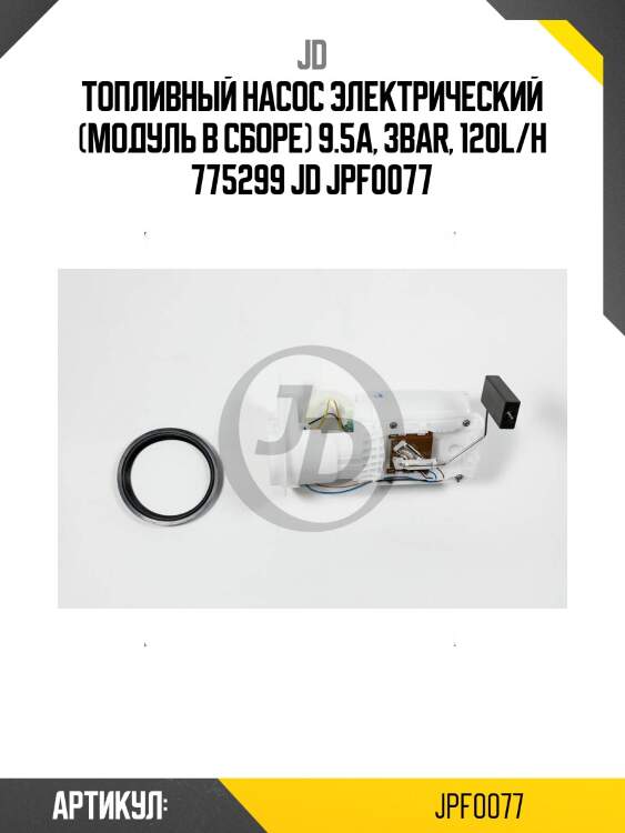 Топливный насос электрический (модуль в сборе) 9.5a, 3bar, 120l/h 775299 jd jpf0077