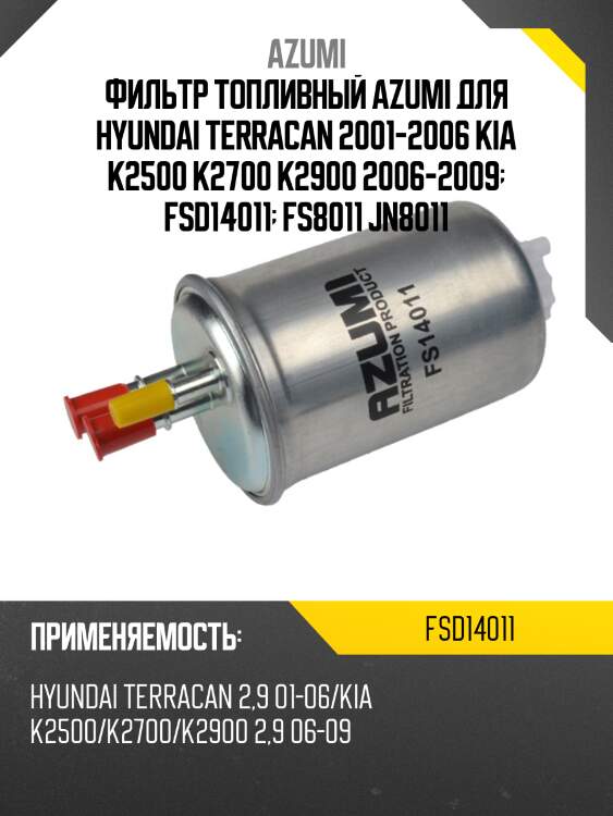 Фильтр топливный azumi fsd14011