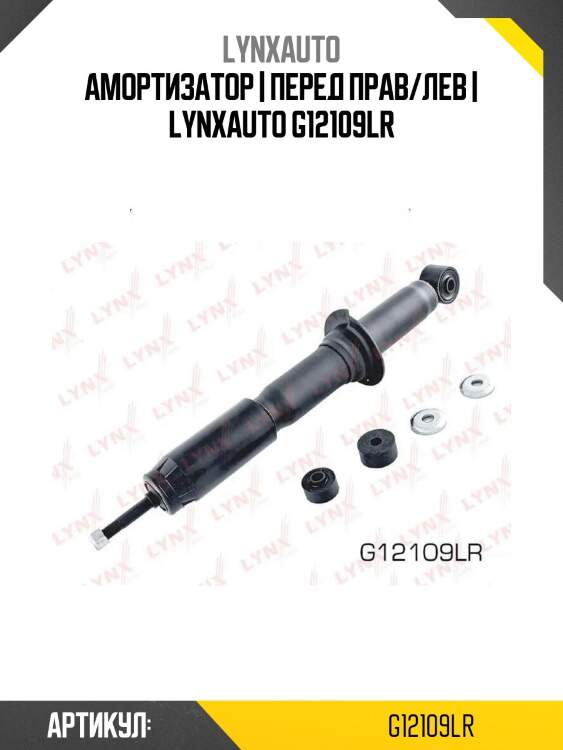 Амортизатор | перед прав/лев | lynxauto g12109lr