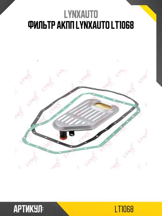 Фильтр акпп lynxauto lt1068