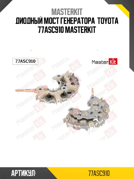 Диодный мост генератора  toyota 77asc910 masterkit