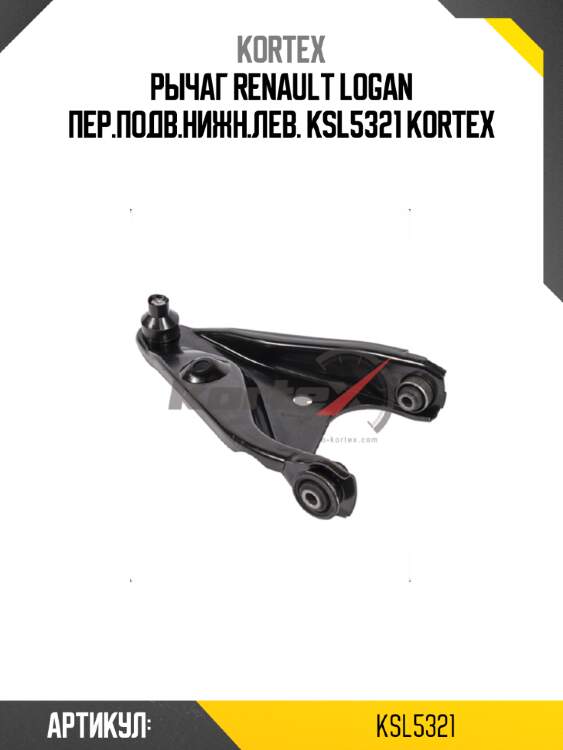 Рычаг renault logan пер.подв.нижн.лев. ksl5321 kortex