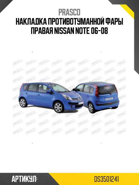 Накладка противотуманной фары правая nissan note 06-08