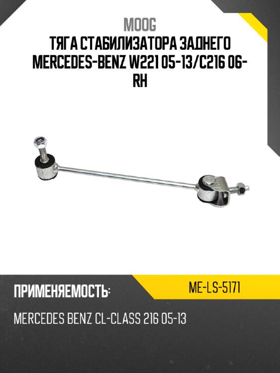 Тяга стабилизатора заднего mercedes-benz w221 05-13 moog me-ls-5171