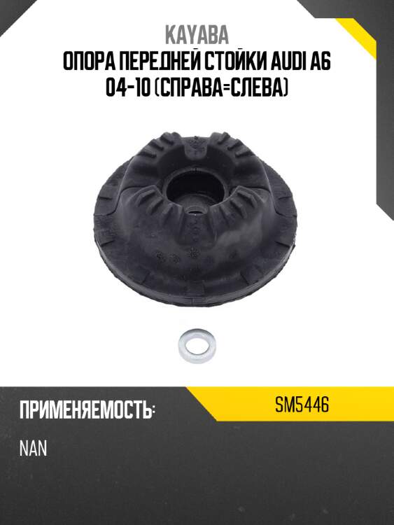 Опора передней стойки audi a6 04-10 справа-слева kayaba sm5446
