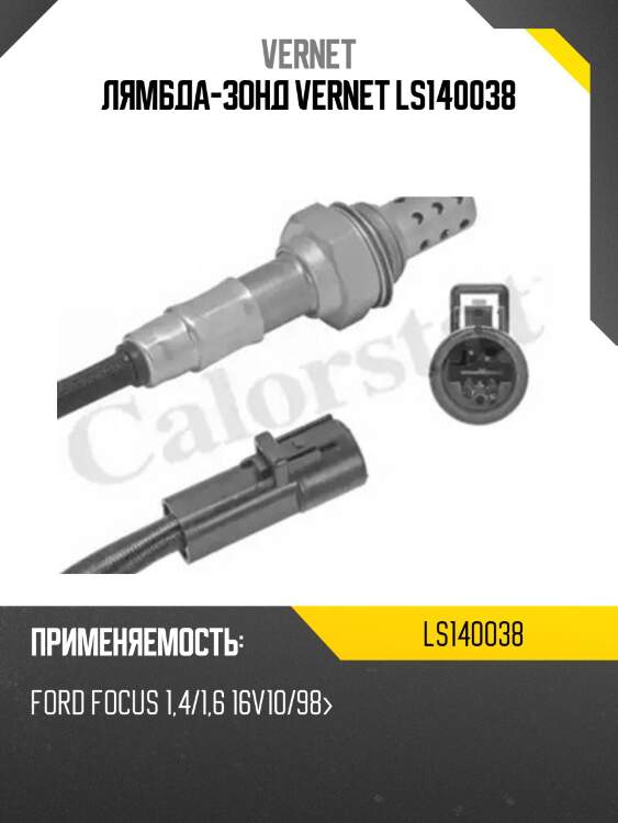 Лямбда-зонд vernet ls140038