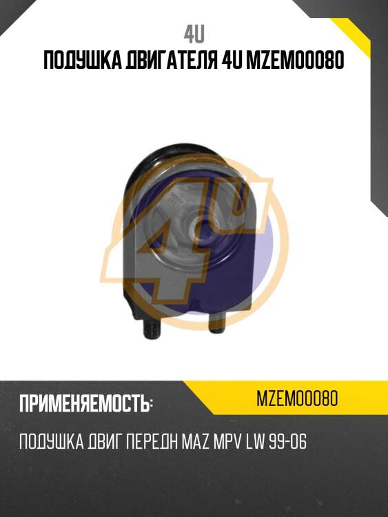 Подушка двигателя 4u mzem00080
