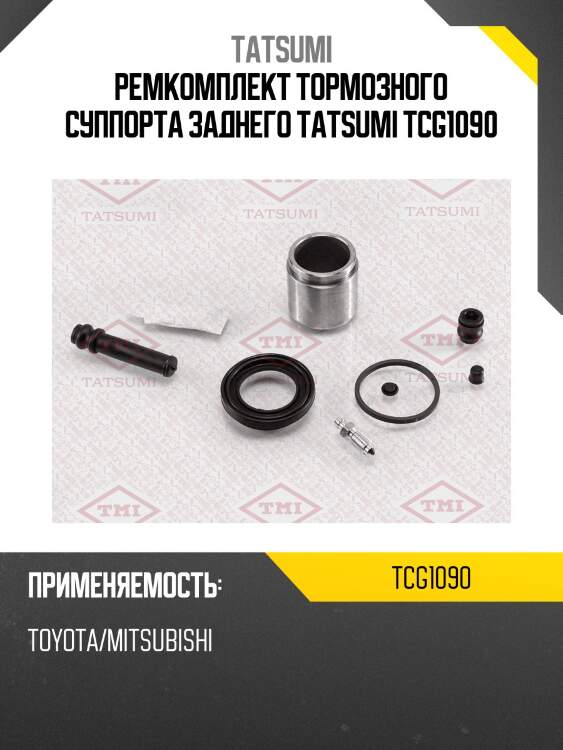 Ремкомплект тормозного суппорта заднего tatsumi tcg1090