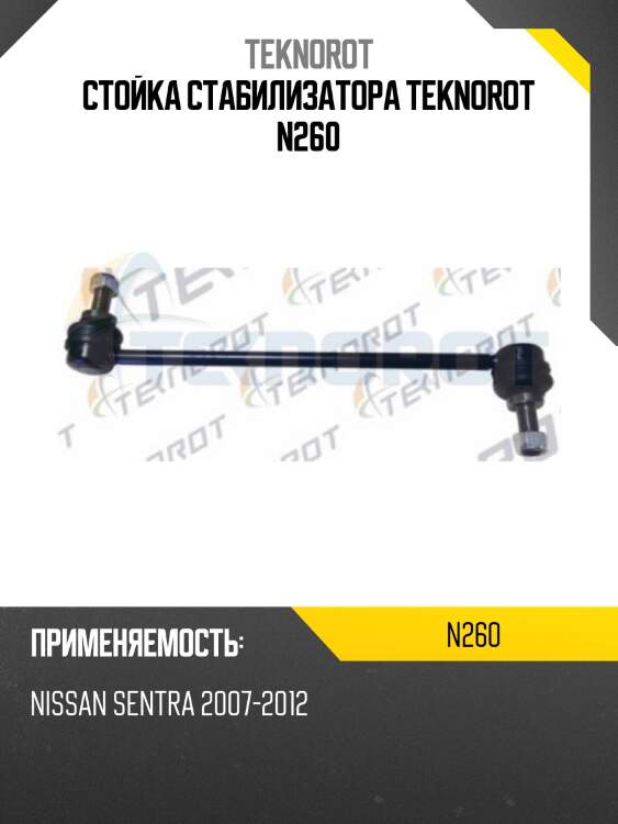 Стойка стабилизатора teknorot n260