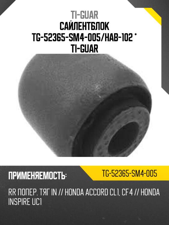 Сайлентблок tg-52365-sm4-005/hab-102 * ti-guar