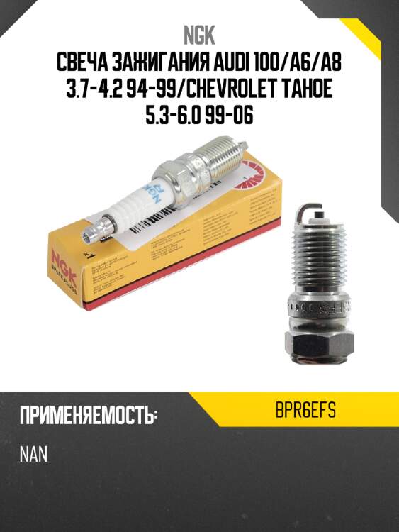 Свеча зажигания audi 100 ngk bpr6efs