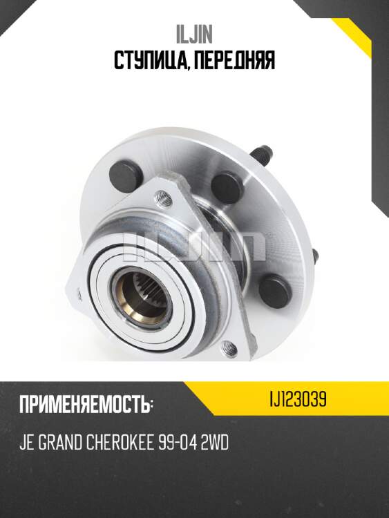 Ступица, передняя iljin ij123039