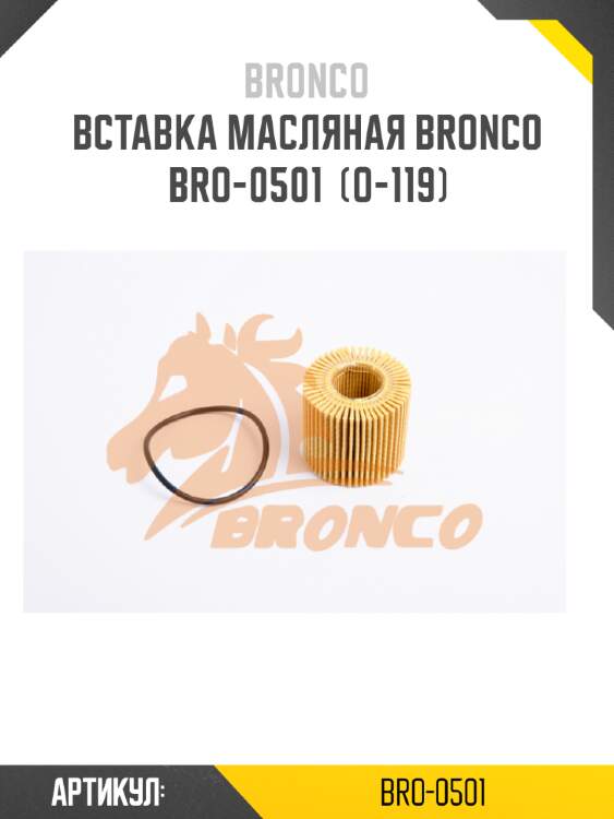 Вставка масляная bronco  bro-0501  (o-119)