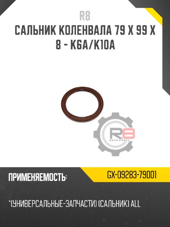 Сальник коленвала 79 x 99 x 8 - k6a/k10a r8 gx-09283-79001