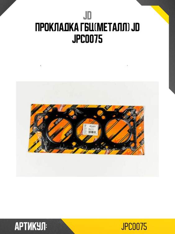 Прокладка гбц(металл) jd jpc0075