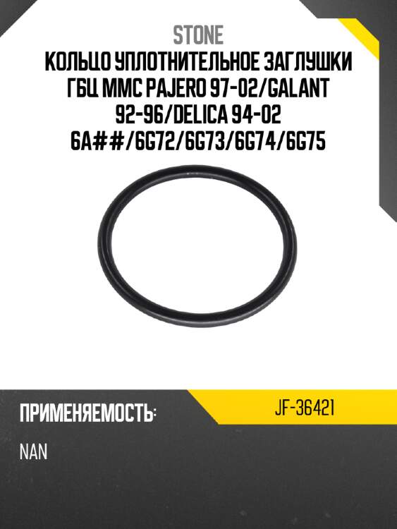 Кольцо уплотнительное заглушки гбц mmc pajero 97-02 stone jf-36421