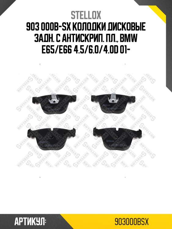 903 000b-sx колодки дисковые задн. с антискрип. пл., bmw e65/e66 4.5/6.0/4.0d 01-