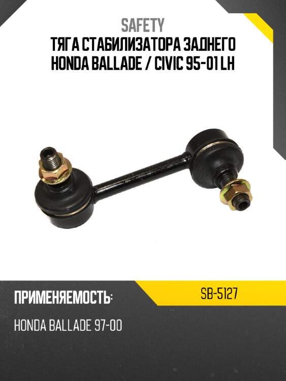 Тяга стабилизатора заднего honda ballade  safety sb-5127