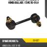 Тяга стабилизатора заднего honda ballade  safety sb-5127