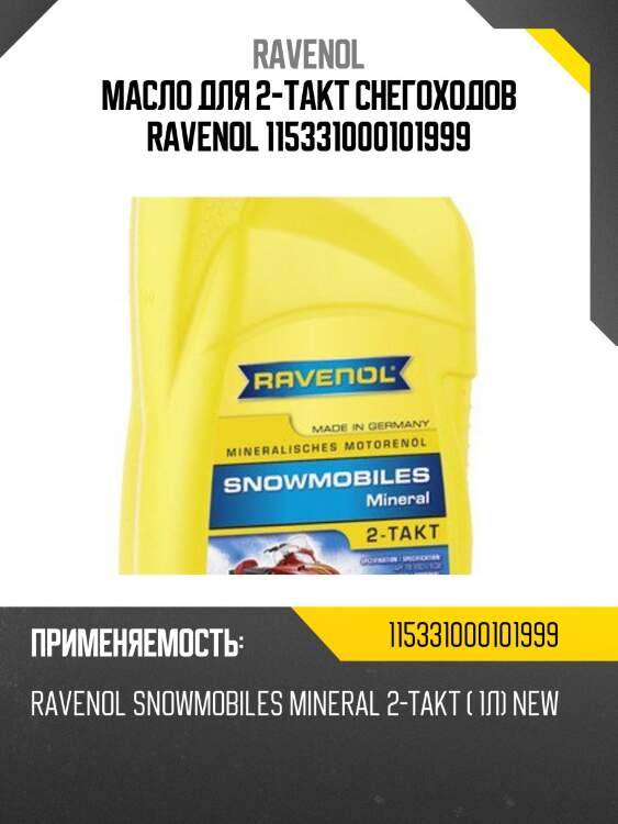 Масло для 2-такт снегоходов ravenol 115331000101999