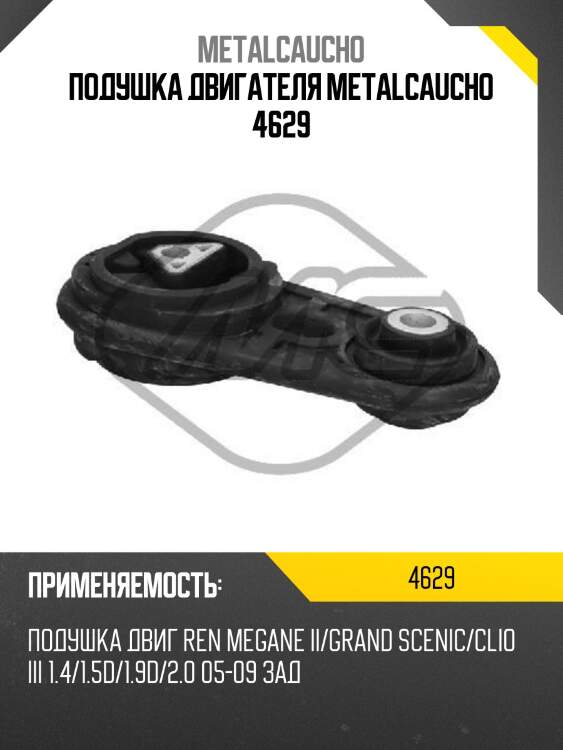 Подушка двигателя metalcaucho 4629