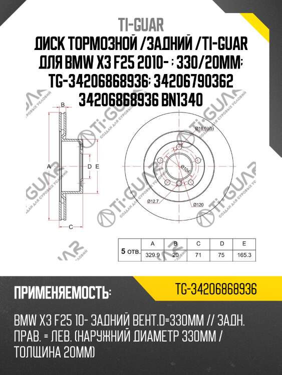 Диск тормозной /задний /ti-guar для bmw x3 f25 2010-   330/20мм  tg-34206868936  34206790362 34206868936 bn1340
