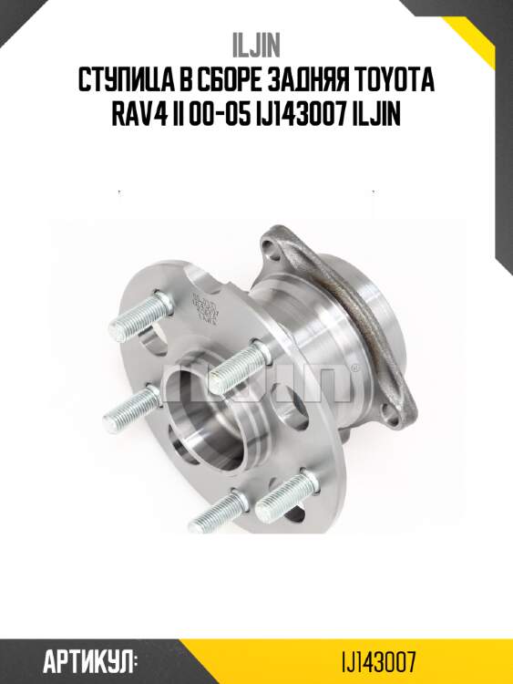 Ступица в сборе задняя toyota rav4 ii 00-05 ij143007 iljin