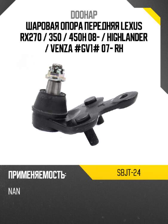 Шаровая опора передняя lexus rx270  doohap sbjt-24