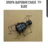 Опора шаровая chase  ty-bj02