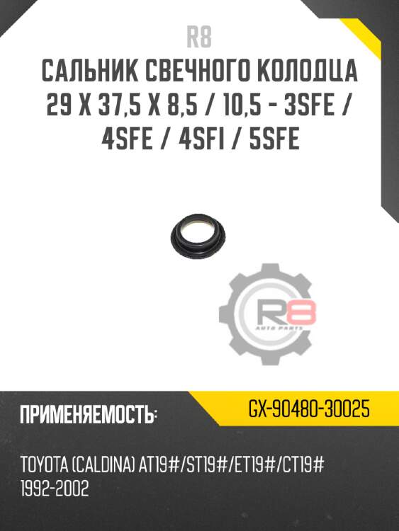 Сальник свечного колодца 29 x 37,5 x 8,5 / 10,5 - 3sfe / 4sfe / 4sfi / 5sfe r8 gx-90480-30025