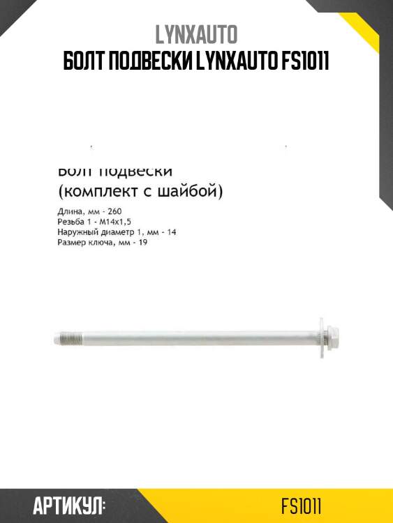 Болт подвески lynxauto fs1011