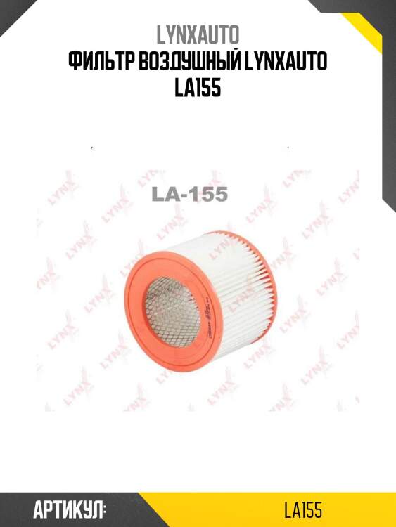 Фильтр воздушный lynxauto la155