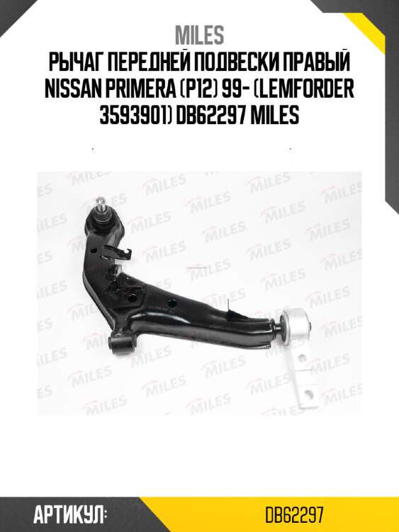 Рычаг передней подвески правый NISSAN PRIMERA (P12) 99- (LEMFORDER 3593901) DB62297 MILES