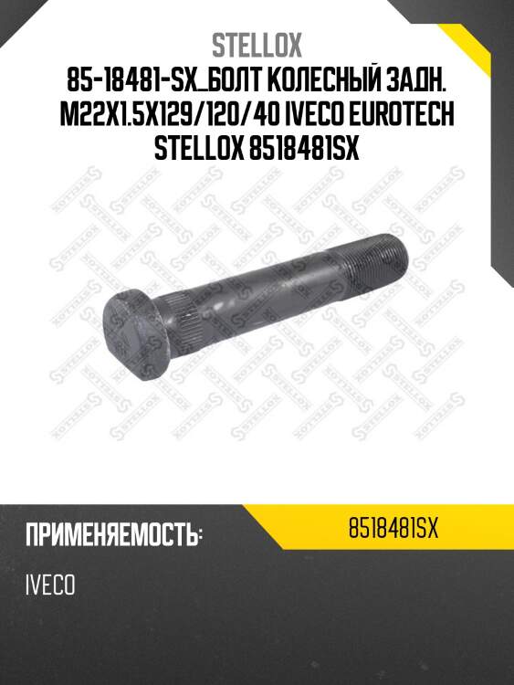 Болт колесный задн. m22x1.5x129/120/40, iveco eurotech