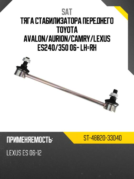 Тяга стабилизатора переднего toyota avalon sat st-48820-33040